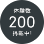 体験数200掲載中！