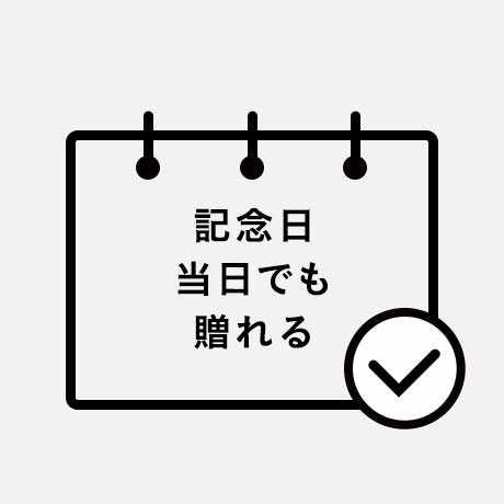 今贈って、すぐに使えます