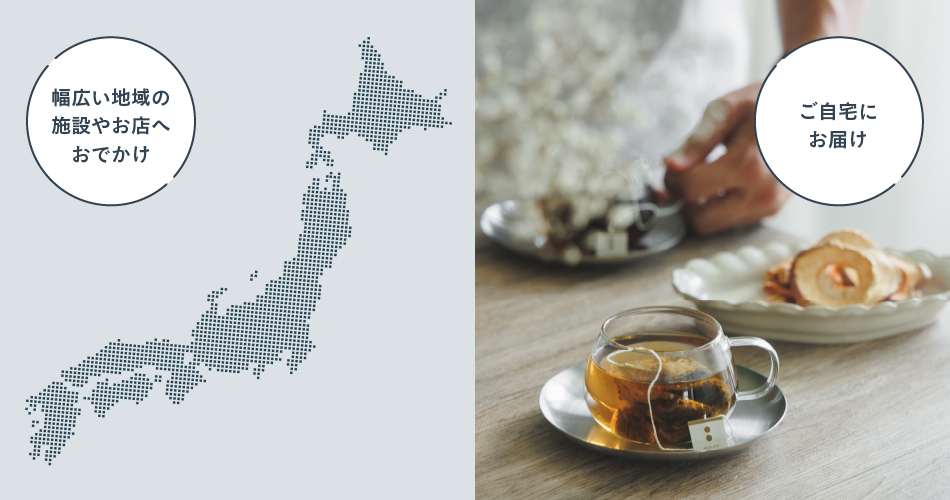 さまざまな地域で利用可能、自宅で楽しめる体験も
