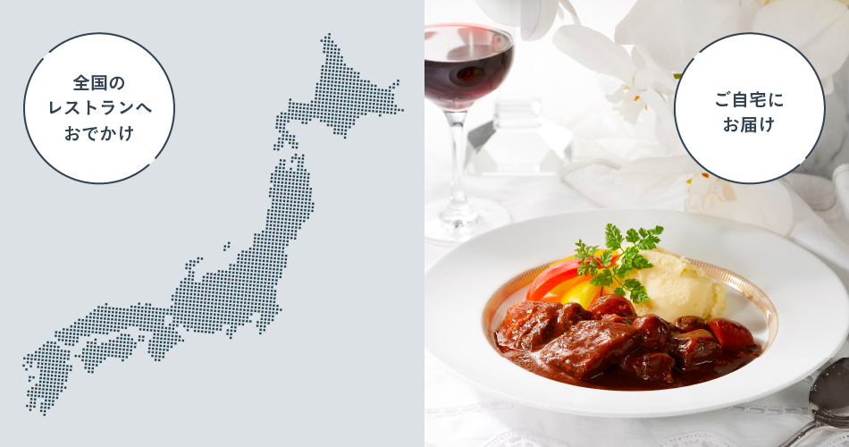 厳選のお取り寄せ食事体験も