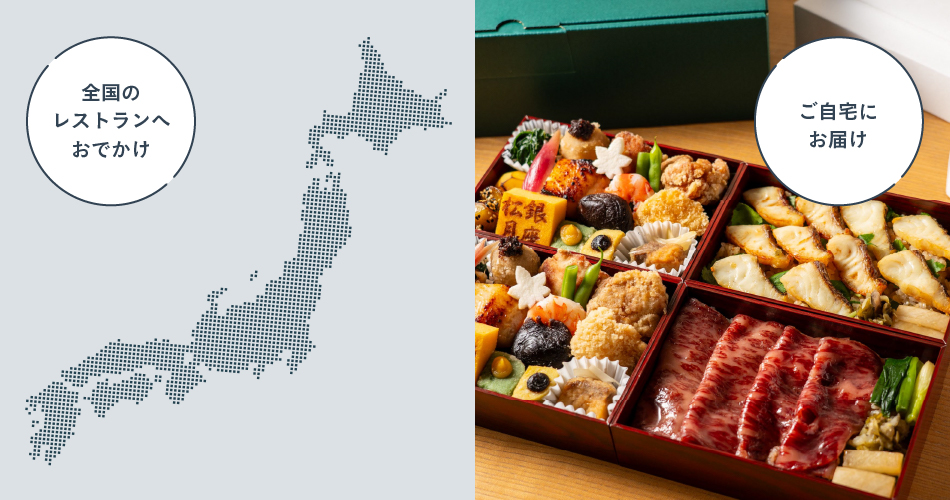 厳選のお取り寄せ食事体験も