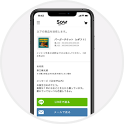 LINEやメールで送信