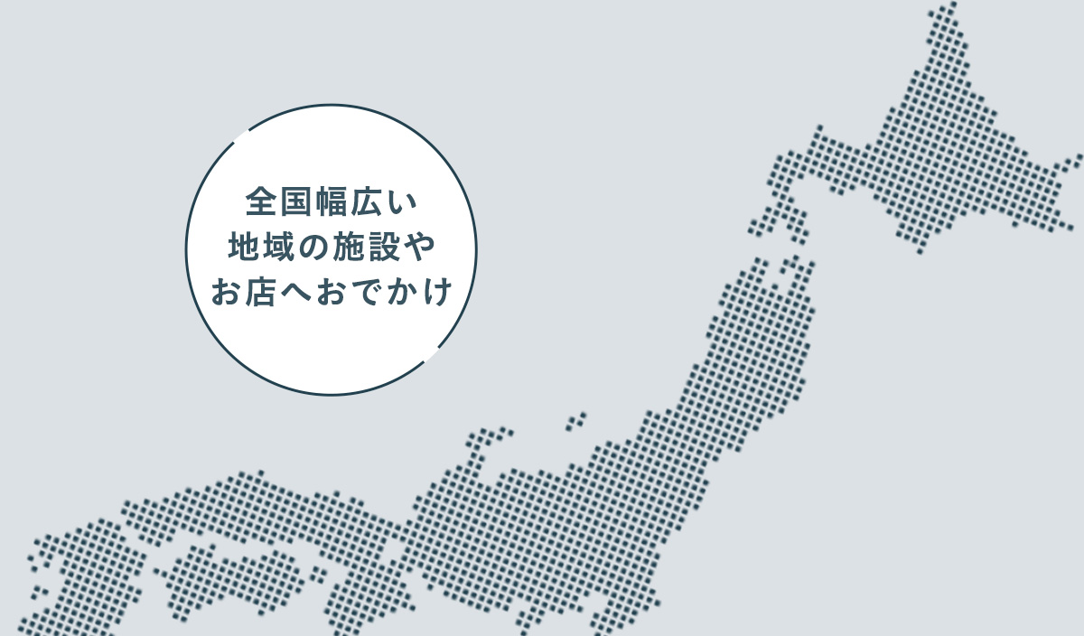 幅広いエリア対応