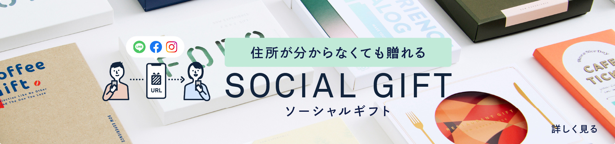 ソーシャルギフト SOCIAL GIFT