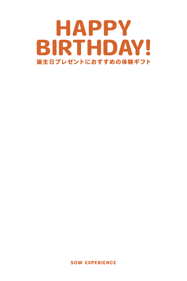 HAPPY BIRTHDAY! 誕生日プレゼントにおすすめの体験ギフト