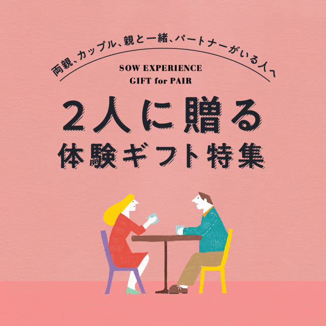 体験ペアチケット｜カップル、夫婦、友達、両親2人に贈る｜ソウ