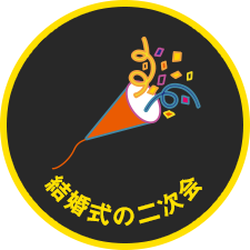 結婚式の二次会