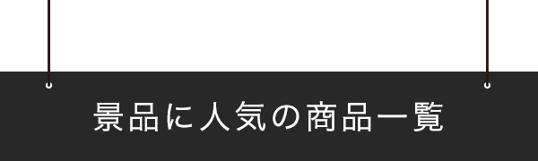 景品に人気の商品一覧