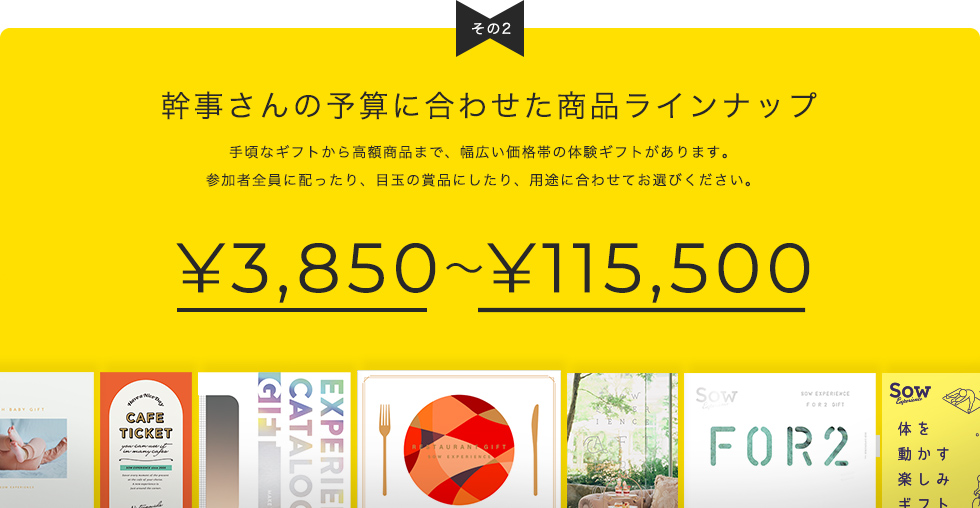 幹事様の予算に合わせた商品ラインナップ