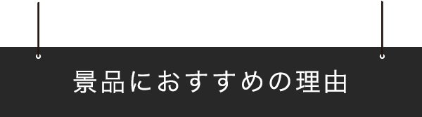 景品におすすめの理由