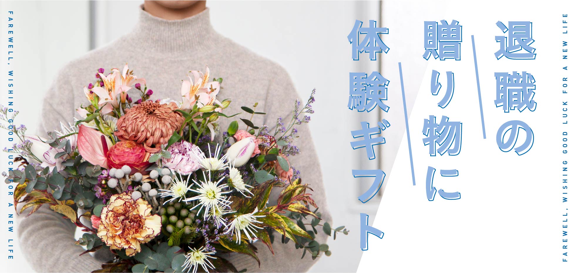 退職の贈り物に体験ギフト