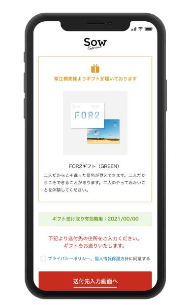 スマホで受け取ったギフトURLにアクセス